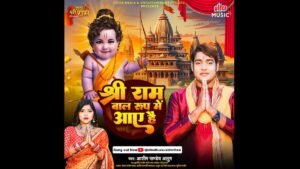 Ultra Music Releases New Devotional Song ‘Shri Ram Bal Roop Mein Aaye Hain’ Featuring Singer Aashish Pandey Ayush'